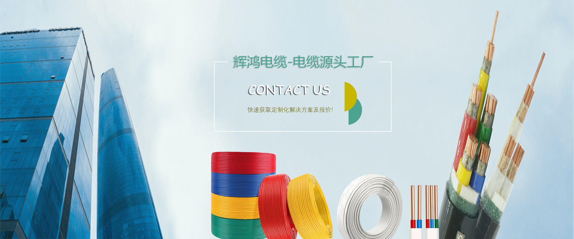 輝鴻電纜，源頭工廠！-聯系我們快速獲取定制化解決方案及報價！